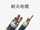 耐火電纜