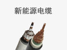 新能源電纜