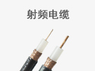 射頻電纜